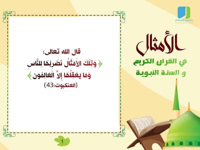 غلاف كتاب الأمثال في القرآن الكريم والسنة النبوية