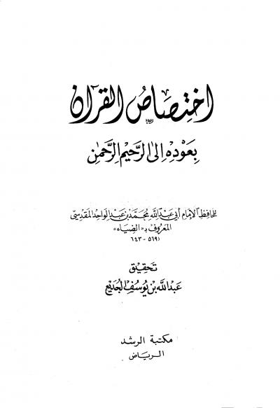 غلاف كتاب اختصاص القرآن بعودة إلى الرحيم الرحمن