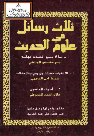 غلاف كتاب ثلاث رسائل في علوم الحديث