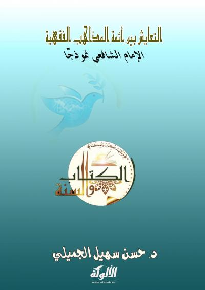 غلاف كتاب التعايش بين أئمة المذاهب الفقهية الإمام الشافعي نموذجًا
