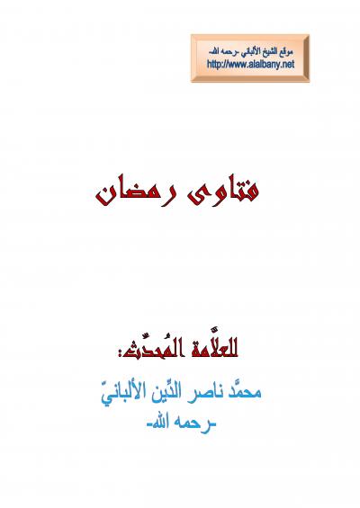 غلاف كتاب فتاوى رمضان (كان رسول الله صلى الله عليه وسلم لا يزيد في رمضان عن احدى عشرة ركعة)