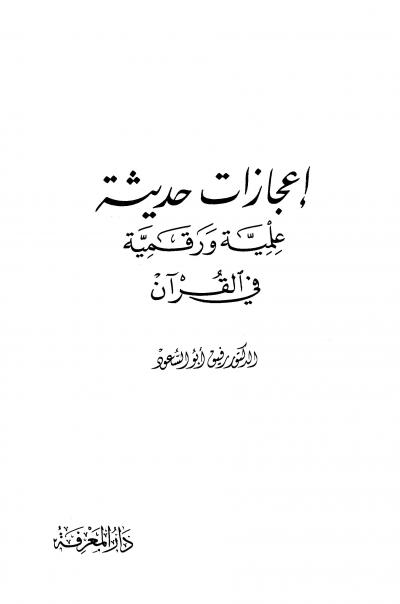 غلاف كتاب إعجازات حديثة علمية ورقمية في القرآن