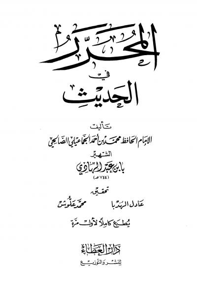 غلاف كتاب المحرر في الحديث (ت: الهدبا - علوش)