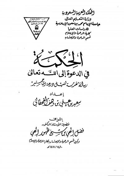غلاف كتاب الحكمة في الدعوة إلى الله تعالى