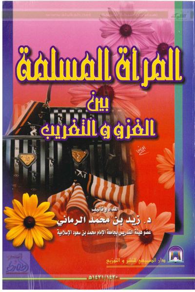 غلاف كتاب المرأة المسلمة بين الغزو والتغريب