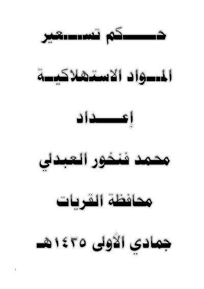 غلاف كتاب حكم تسعير المواد الاستهلاكية