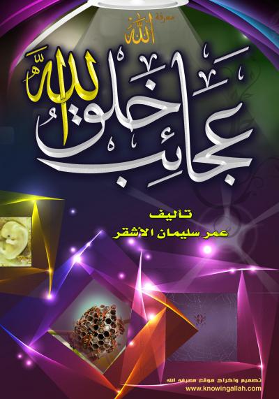 غلاف كتاب عجائب خلق الله