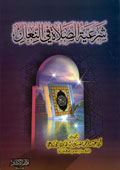 غلاف كتاب شرعية الصلاة في النعال