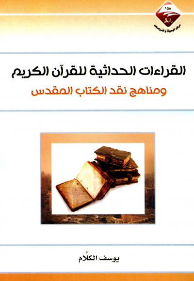 غلاف كتاب القراءات الحداثية للقرآن الكريم