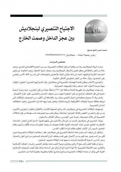 غلاف كتاب الاجتياح التنصيري لبنجلاديش بين عجز الداخل وصمت الخارج