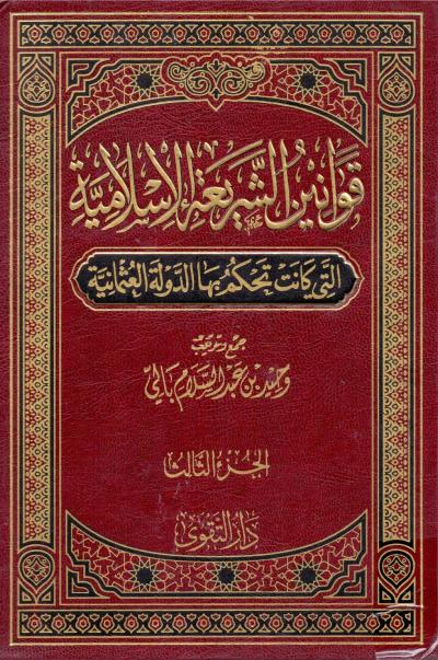 غلاف كتاب قوانين الشريعة الإسلامية التي كانت تحكم بها الدولة العثمانية
