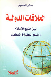 غلاف كتاب العلاقات الدولية  بين منهج الإسلام  والمنهج الحضاري المعاصر