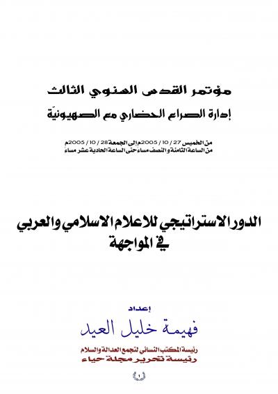 غلاف كتاب الدور الاستراتيجي للإعلام الإسلامي والعربي في المواجهة