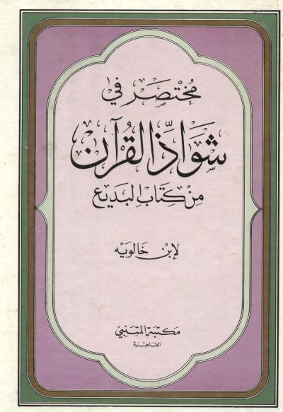 غلاف كتاب مختصر في شواذ القرآن من كتاب البديع