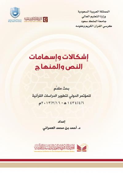 غلاف كتاب إشكالات وإسهامات النص والمنهاج