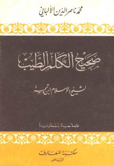 غلاف كتاب صحيح الكلم الطيب (ت: الألباني، ط: المعارف)