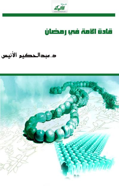 غلاف كتاب قادة الأمة في رمضان