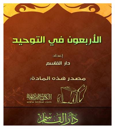 غلاف كتاب الأربعون في التوحيد