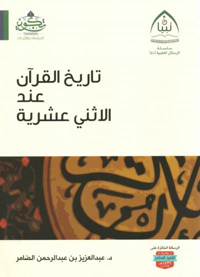 غلاف كتاب تاريخ القرآن عند الاثني عشرية