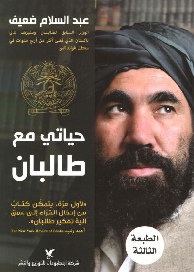 غلاف كتاب حياتي مع طالبان