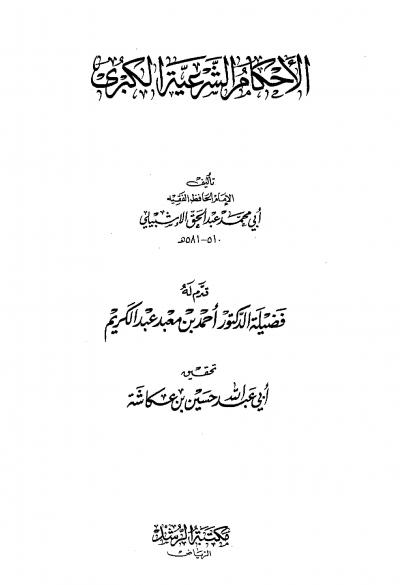 غلاف كتاب الأحكام الشرعية الكبرى