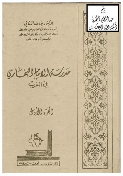 غلاف كتاب مدرسة الإمام البخاري في المغرب