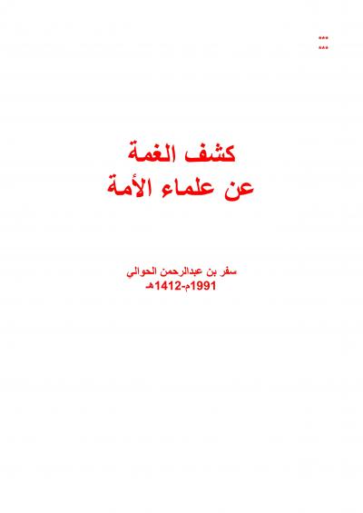 غلاف كتاب كشف الغمة عن علماء الأمة