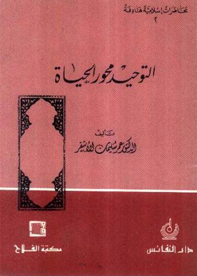 غلاف كتاب التوحيد محور الحياة