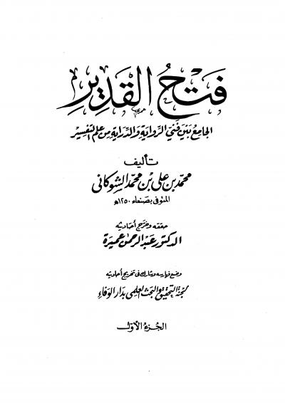 غلاف كتاب تفسير فتح القدير للشوكاني (مفهرس)