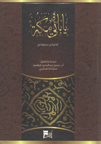غلاف كتاب ياباني في مكة