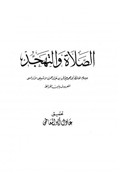غلاف كتاب الصلاة والتهجد