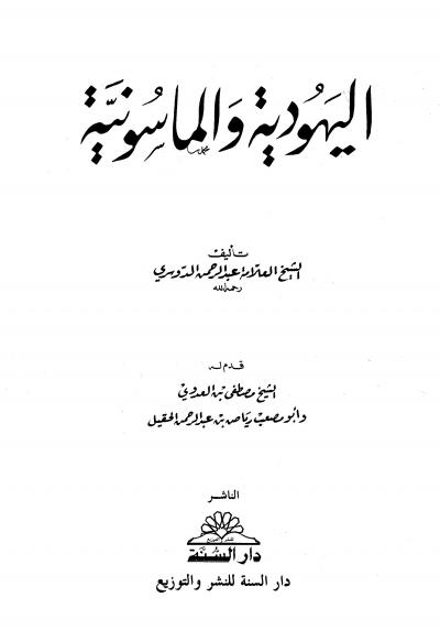 غلاف كتاب اليهودية والماسونية
