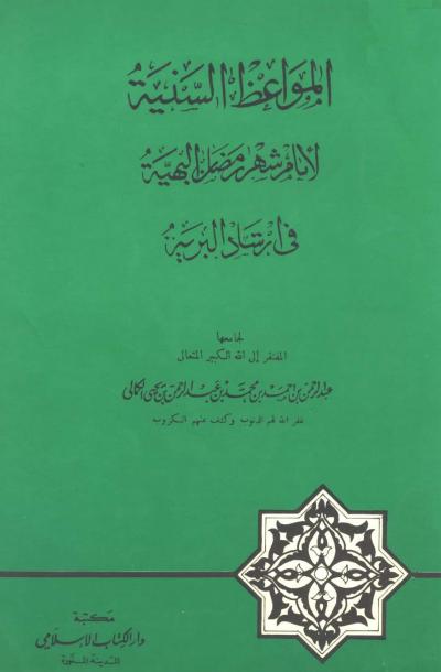 غلاف كتاب المواعظ السنية لأيام شهر رمضان السنية في إرشاد البرية
