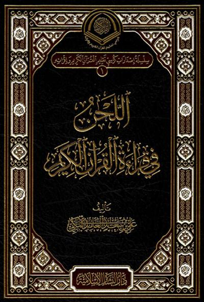 غلاف كتاب اللحن في قراءة القرآن الكريم