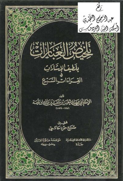 غلاف كتاب تلخيص العبارات بلطيف الإشارات في القراءات السبع