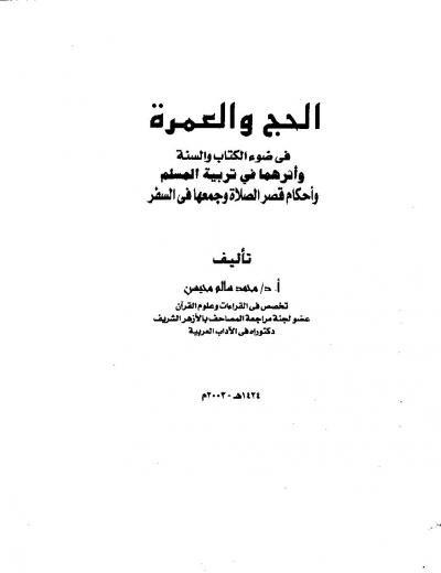 غلاف كتاب الحج والعمرة في ضوء الكتاب والسنة وأثرهما في تربية المسلم
