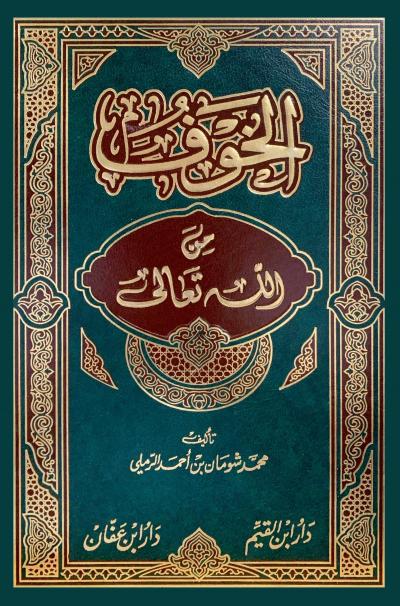 غلاف كتاب الخوف من الله تعالى