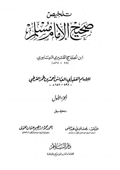غلاف كتاب تلخيص صحيح الإمام مسلم (ت: عبد الغني والخولي)