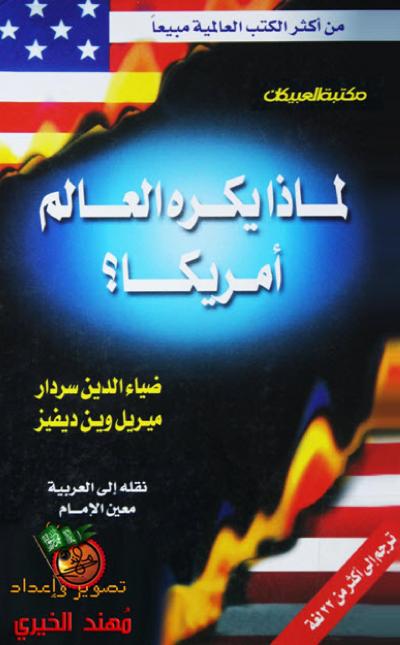 غلاف كتاب لماذا يكره العالم أمريكا