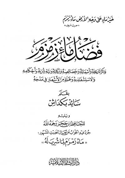 غلاف كتاب فضل ماء زمزم وذكر تاريخه وأسمائه وخصائصه وبركاته ونية شربه وأحكامه والإستشفاء به