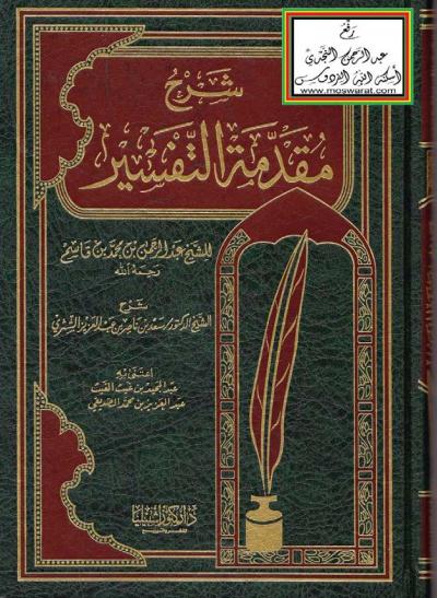 غلاف كتاب شرح مقدمة التفسير للشيخ عبدالرحمن بن محمد بن قاسم