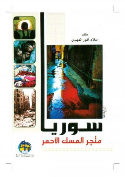 غلاف كتاب سوريا متجر المسك الأحمر