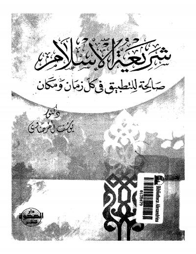 غلاف كتاب شريعة الإسلام صالحة للتطبيق في كل زمان ومكان