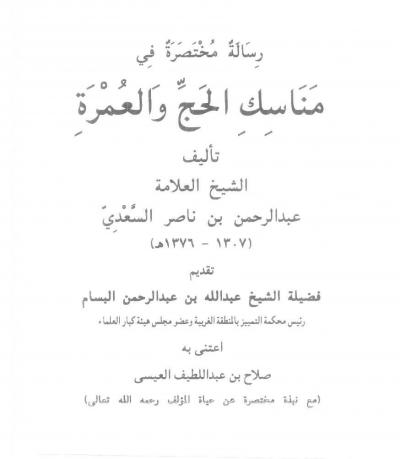 غلاف كتاب رسالة مختصرة في مناسك الحج والعمرة