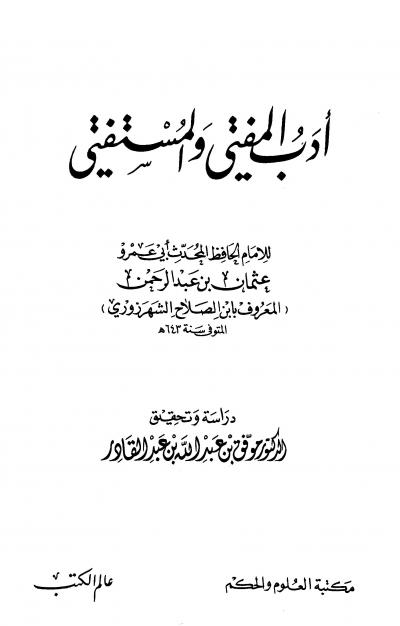 غلاف كتاب أدب المفتي والمستفتي