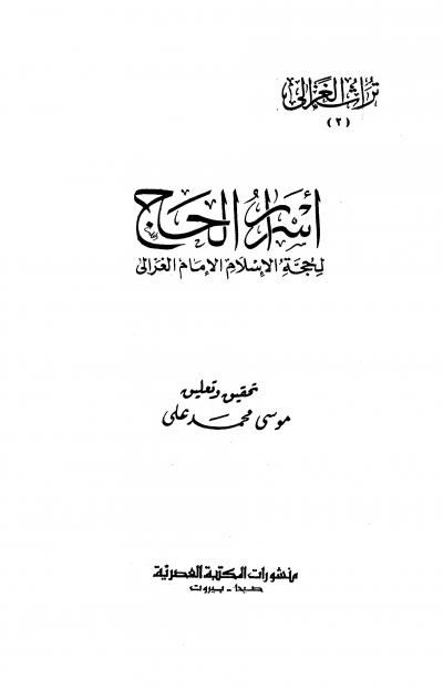 غلاف كتاب أسرار الحج