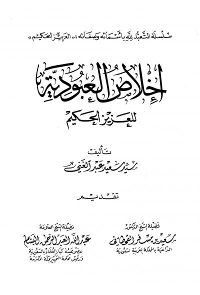 غلاف كتاب إخلاص العبودية للعزيز الحكيم