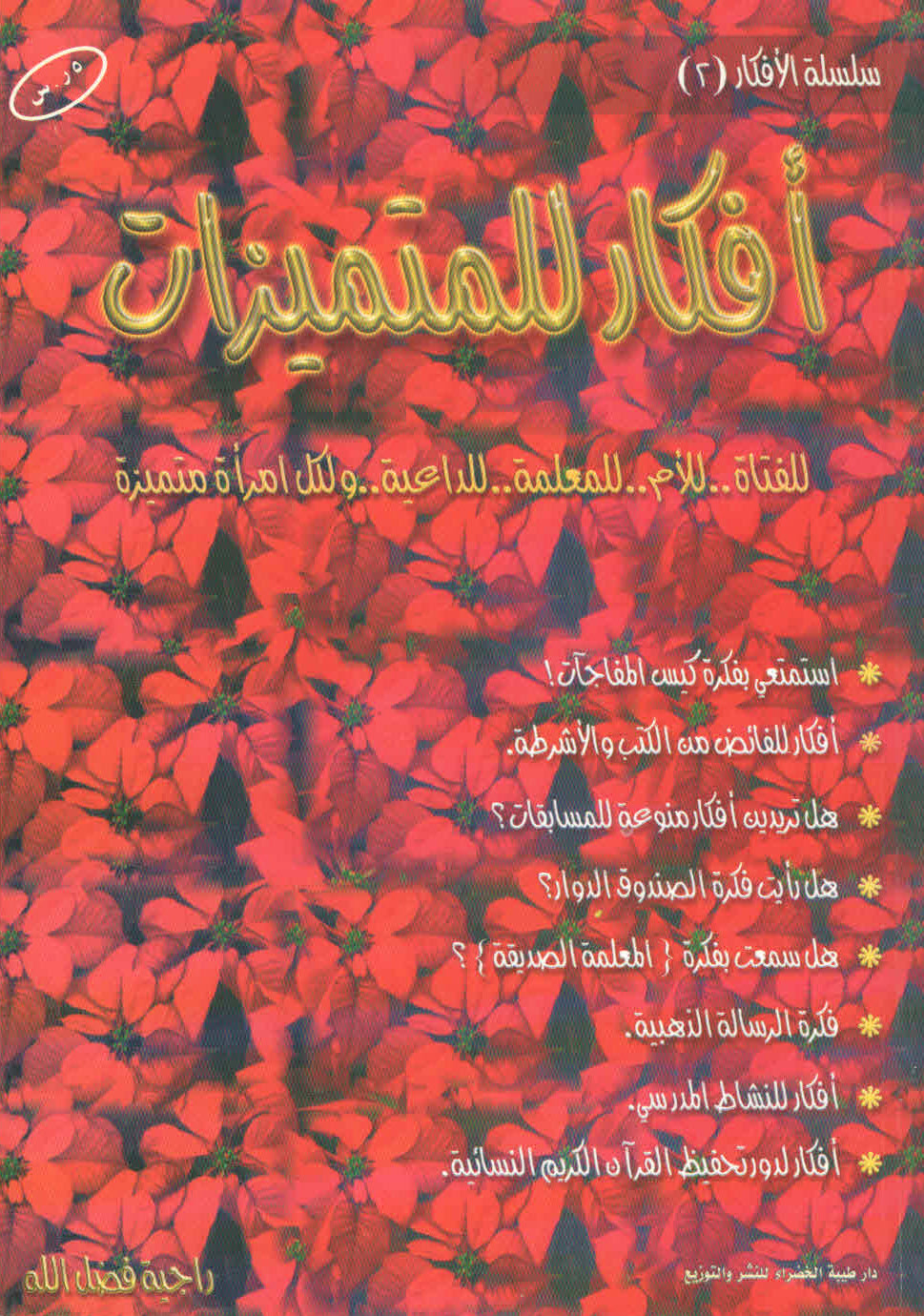 غلاف كتاب أفكار للمتميزات