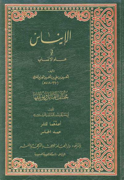 غلاف كتاب الإيناس في علم الأنساب ويليه مختلف القبائل ومؤتلفها