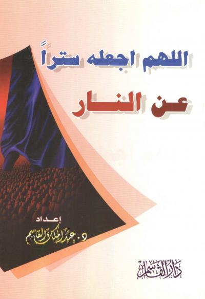غلاف كتاب اللهم اجعله سترا من النار
